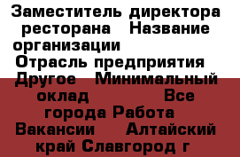 Заместитель директора ресторана › Название организации ­ Burger King › Отрасль предприятия ­ Другое › Минимальный оклад ­ 45 000 - Все города Работа » Вакансии   . Алтайский край,Славгород г.